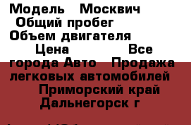  › Модель ­ Москвич 2141 › Общий пробег ­ 26 000 › Объем двигателя ­ 1 700 › Цена ­ 55 000 - Все города Авто » Продажа легковых автомобилей   . Приморский край,Дальнегорск г.